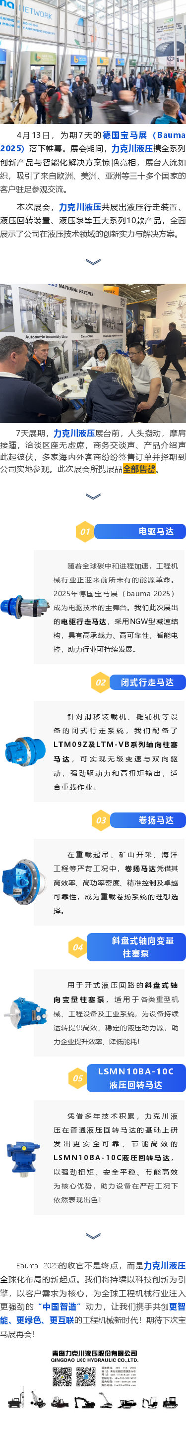 力克川液壓2025德國(guó)寶馬展（Bauma 2025）圓滿收官！.png