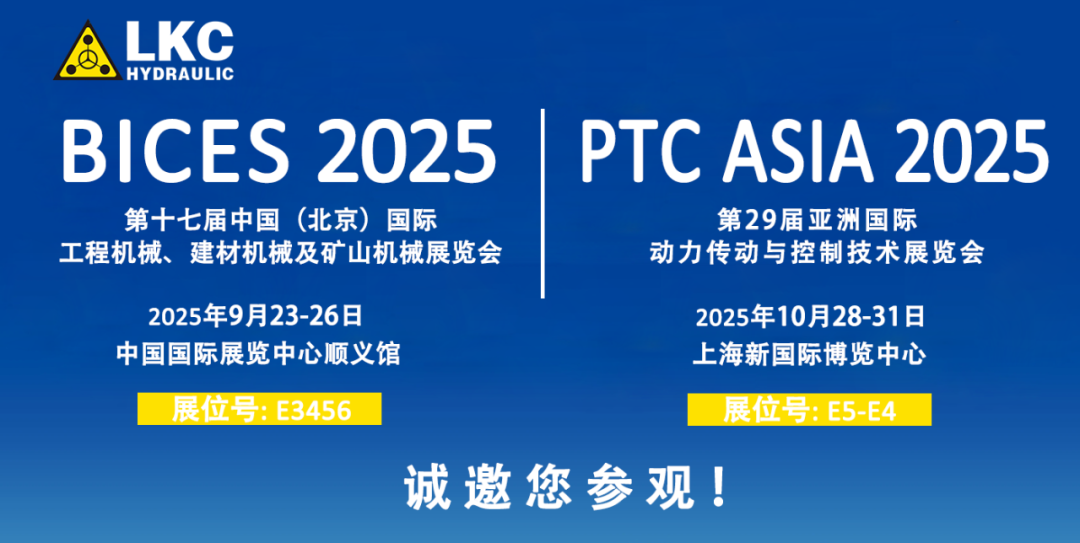 誠(chéng)邀蒞臨！青島力克川液壓與您相約 BICES 2025、PTC ASIA 2025 兩大行業(yè)盛會(huì)1.png