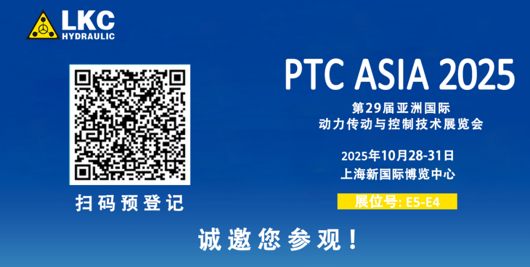 誠(chéng)邀蒞臨！青島力克川液壓與您相約 BICES 2025、PTC ASIA 2025 兩大行業(yè)盛會(huì)3.png